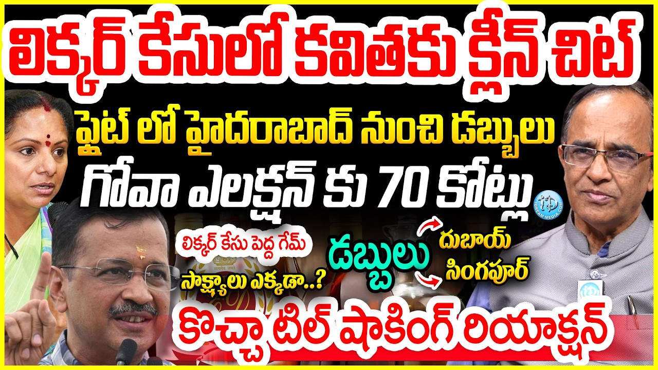 కవిత క్లీన్ చిట్ పై కొచ్చా టిల్ రియాక్షన్ Kavita's Clean Chit in Delhi Liquor Case |Suresh Kochattil