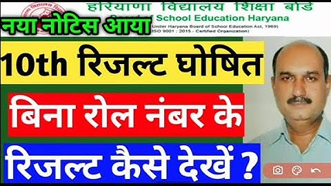 हरियाणा बोर्ड 10th result बिना रोल नंबर के कैसे देखें । Haryana board class 10 result hbse