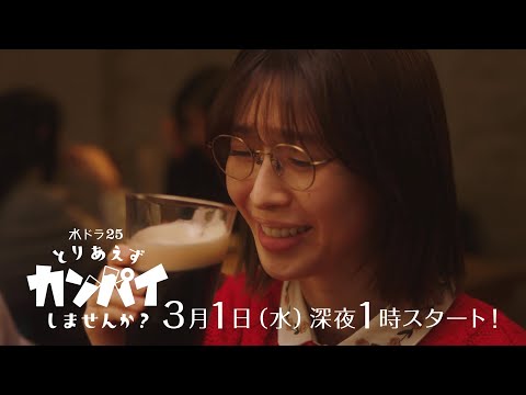 【予告】水ドラ25『とりあえずカンパイしませんか?』第1話 | テレビ東京