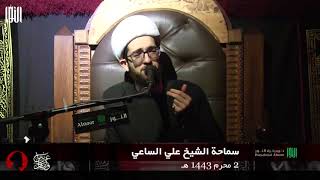 وداع الإمام الحسين لأمه الزهراء (ع) - الشيخ علي الساعي - ليلة الثاني من محرم 1443