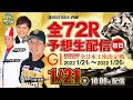 【1月21日】読売新聞社杯 GⅠ全日本王座決定戦 開設69周年記念~あしやんTVレース予想生配信!~