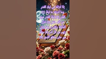 سورة القدر ..بصوت خاشع #quran #اكسبلور #المصحف #رمضان #رمضان_كريم #تيك_توك #duet #ترند #سورة_القدر