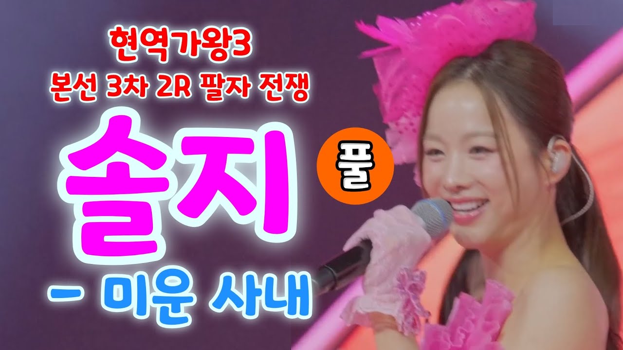 현역가왕3 솔지 미운사내 (풀) (현역가왕3 본선 3차 2R 팔자 전쟁)(솔지 현역가왕, 솔지노래모음, 솔지 현역가왕3, 솔지 트로트, EXID 솔지, 솔지 노래, 현역가왕 7회)