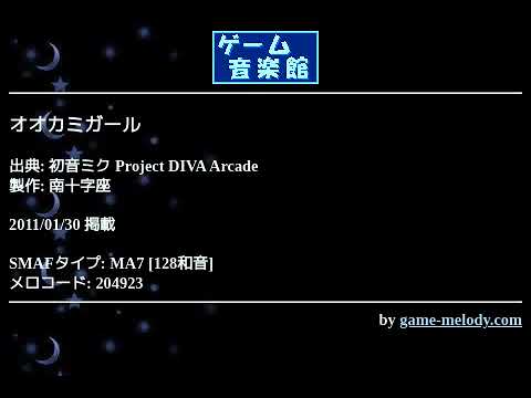 オオカミガール (初音ミク Project DIVA Arcade) by 南十字座 | ゲーム音楽館☆