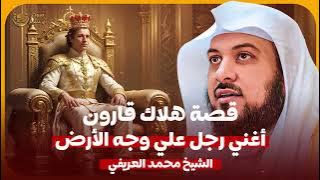 الشيخ محمد العريفي 🎙️ قصة هلاك قارون اغنى رجل على وجه الارض 🔥