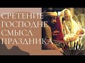 Сретение Господне  - смысл и значение праздника