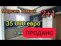 Мерсин Томюк 2+1 35000 ЕВРО минута до пляжа