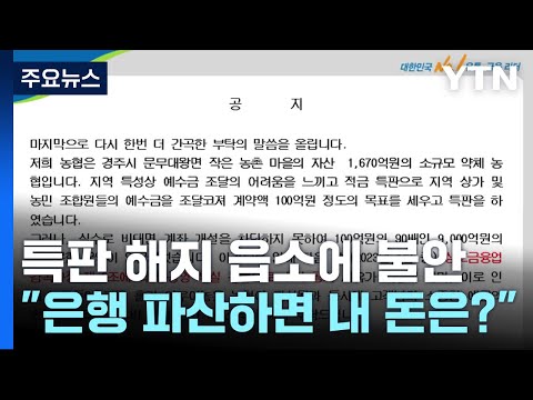 특판 해지 읍소에 소비자 발 동동 파산하면 내 돈은 YTN 