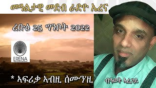 Erena Africa This Week. By Awet Are. ኣፍሪቃ ኣብዚ ሰሙንዚ ብዓወት ኣረጋይ