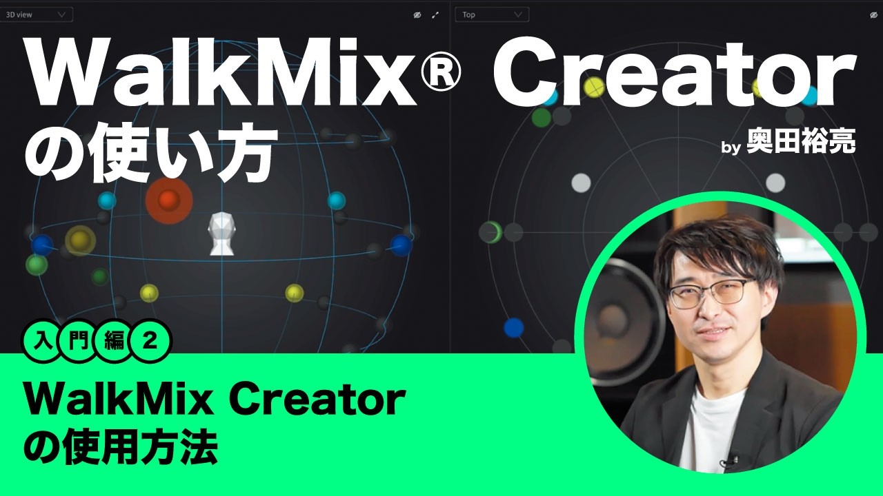 動画】360 Reality Audio制作ツールWalkMix® Creatorの使い方 〜操作