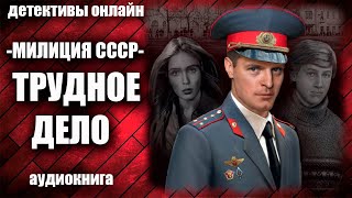 Милиция Ссср   Трудное Дело Детектив Аудиокнига