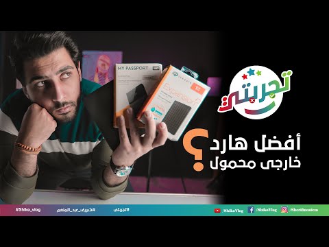 فيديو: كيفية اختيار HD خارجي