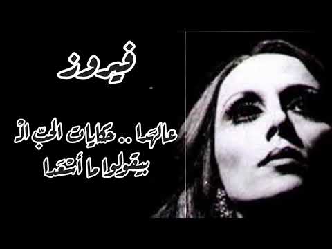 أغنية فيروز عالهدا مع الكلمات صباح الخير من فيروز