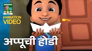 Appuchi Hodi | Marathi Kids Song | Fun Animated Rhymes
