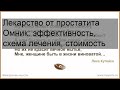 Лекарство от простатита Омник: эффективность, схема лечения, стоимость