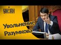 Дмитрия Разумкова хотят уволить уже в этот четверг