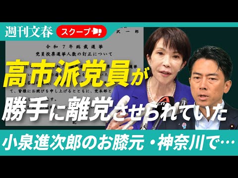 【衝撃スクープ】小泉進次郎の地元・神奈川県で高市派自民党員が離党させられていた「826人が勝手に…」前衆院議員が実名告白 - video from Bunshun