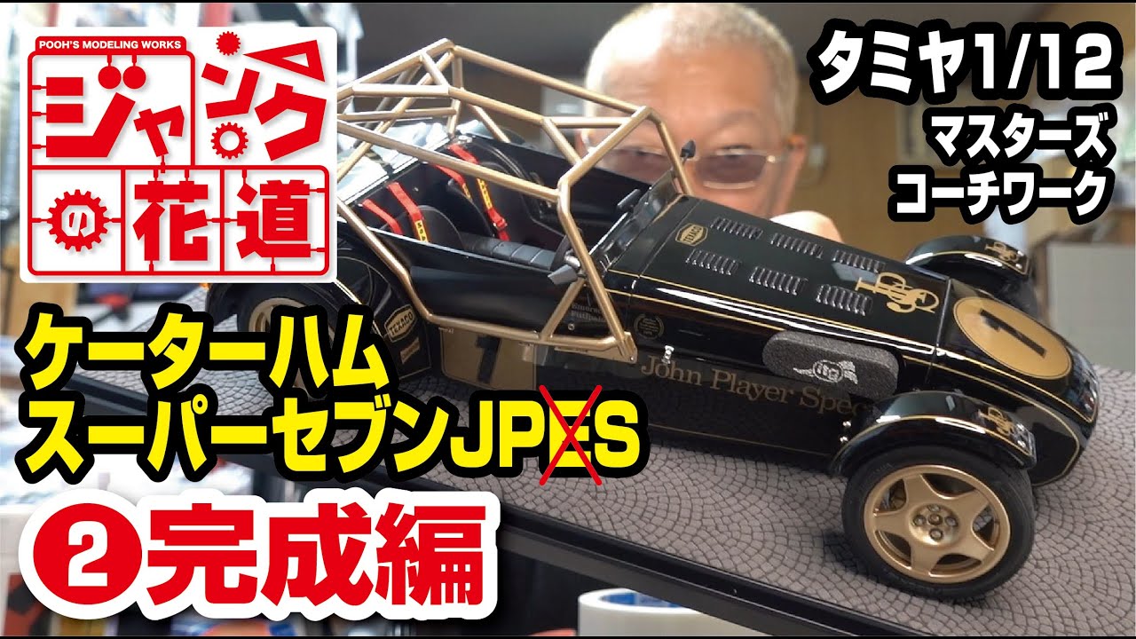 タミヤ1/12ケーターハムスーパーセブンJPE ジャンクの花道 前編 - YouTube