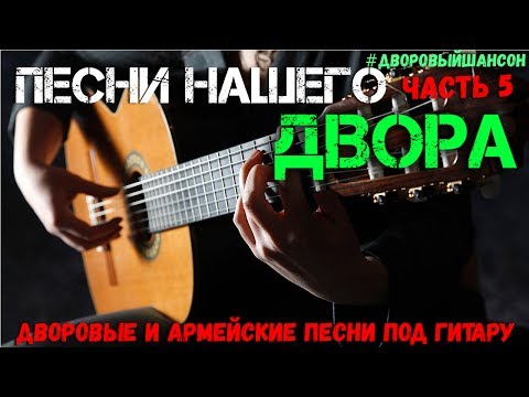 Песни нашего двора 5. Известные дворовые песни под гитару. Песни нашего двора 5. Известные дворовые песни под гитару.
