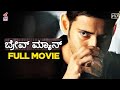 Brave man full movie  mahesh babu  kajal aggarwal  latest kannada dubbed movies  kfn