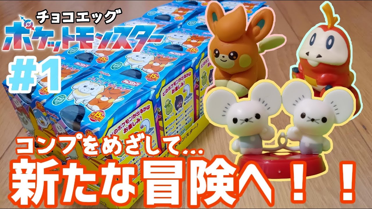 チョコエッグ　ポケモン　コンプリートセット1 チョコエッグ ポケモン 旅立ちの3匹 フィギュア 17種セット