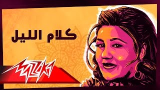 Kalam El Leil - Mayada El Hennawy كلام الليل - ميادة الحناوي