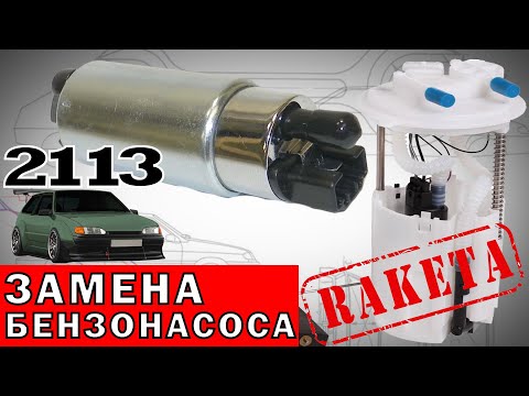 Замена бензонасоса ВАЗ 2113 2114 2108 2109