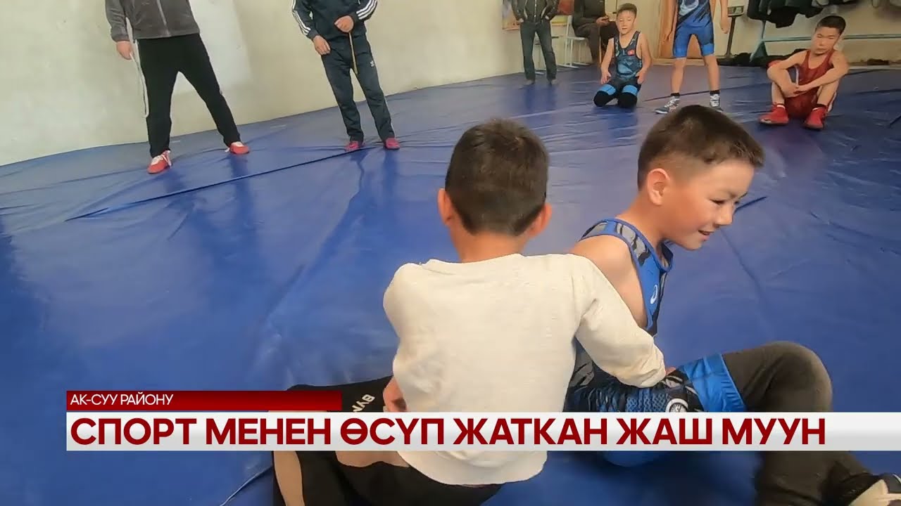 Спорт менен өсүп жаткан жаш муун