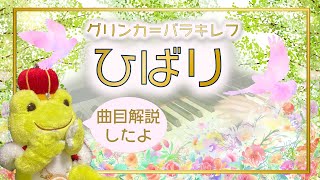 【グリンカ＝バラキレフ】ひばり【プチ解説付】