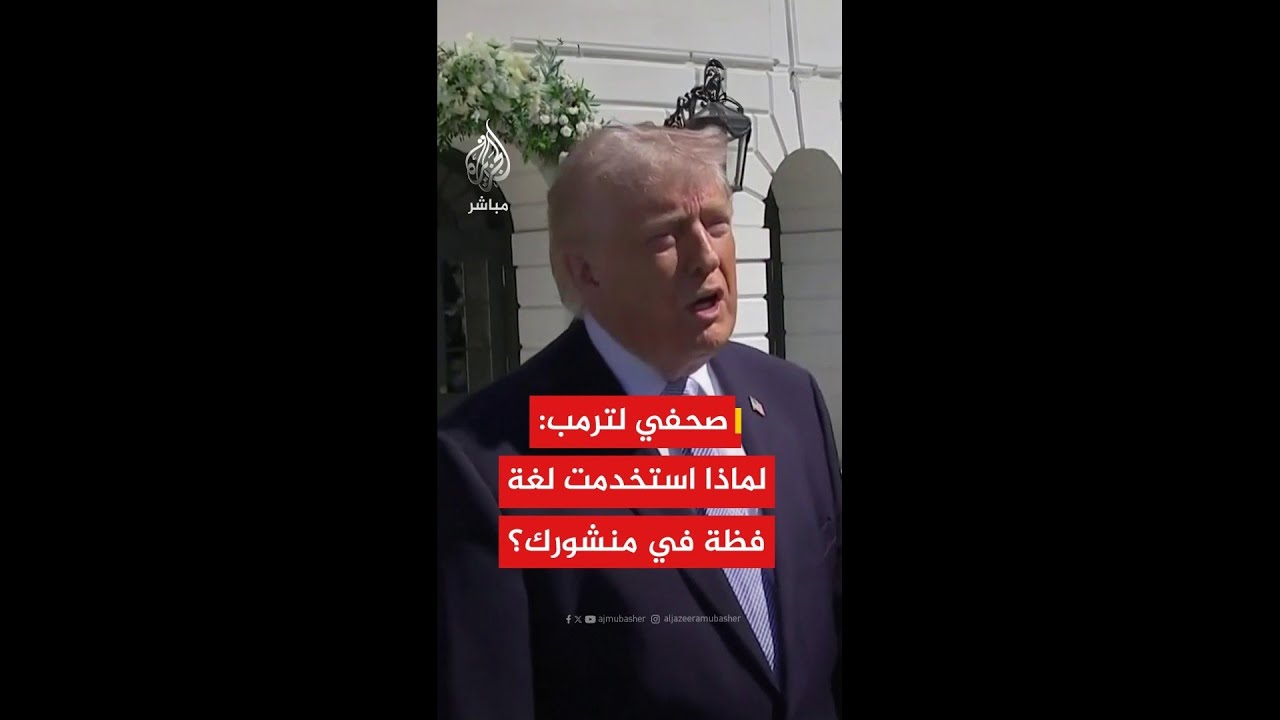 ردا على صحفي.. ترمب: استخدمت هذه اللغة بمنشوري على تروث سوشيال لإيصال قصدي وأعتقد أن الرسالة قد وصلت