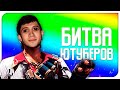 БИТВА THRASHER TV ПРОТИВ ЮТУБЕРОВ.exe