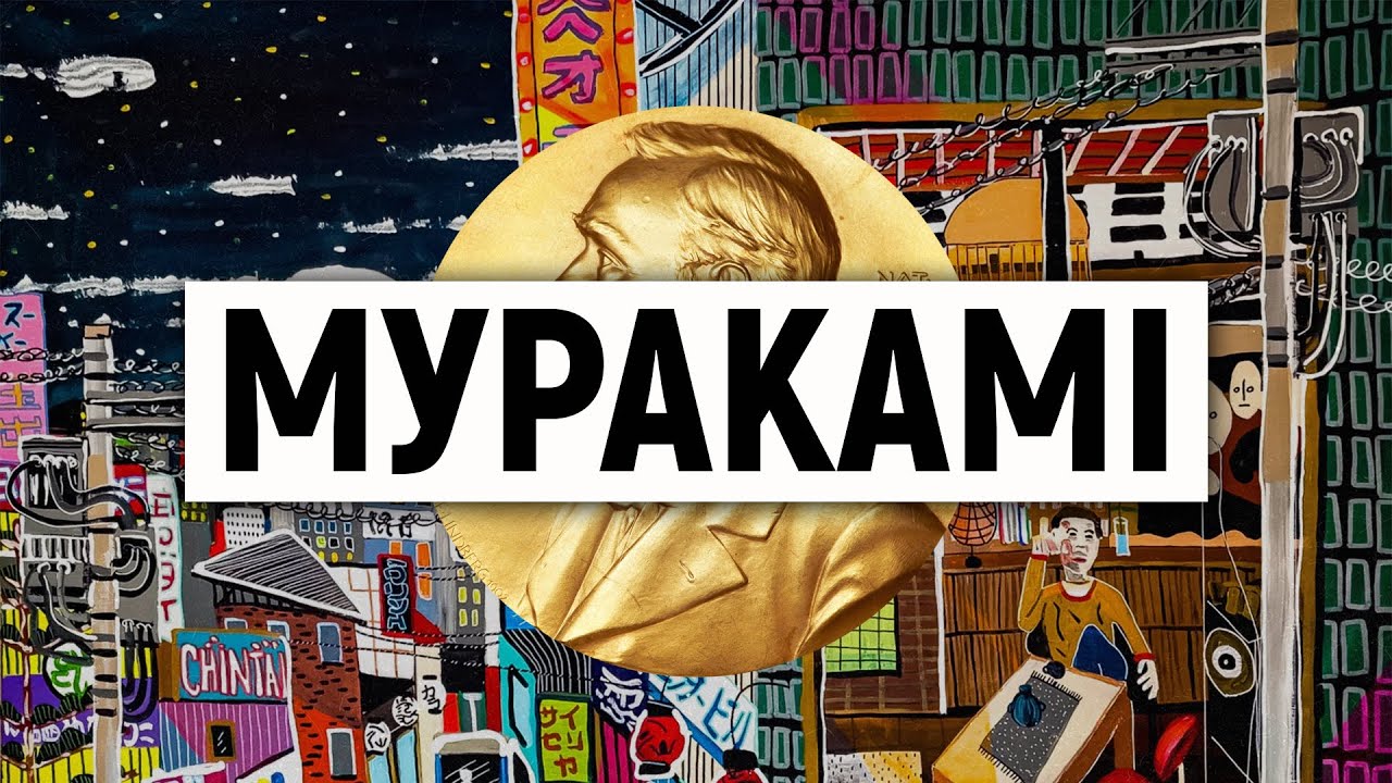 Харукі Муракамі | Великий письменник і його Нобелівська премія Шредінгера | Якибук