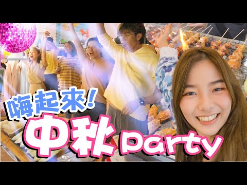 中秋節快樂！在新工作室辦Party！