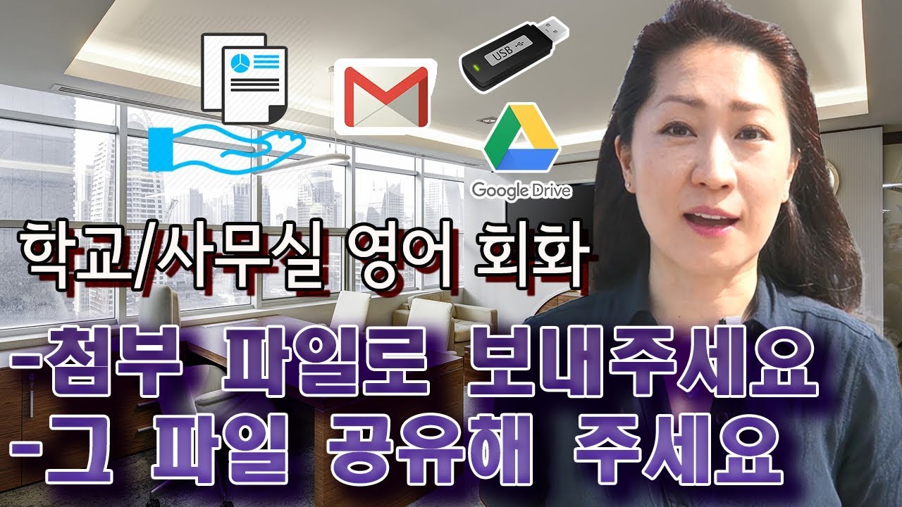 쓸만한 영어 - 학교/사무실 영어회화  - 이메일 첨부파일로 보내주세요 - 그 파일 공유해 주세요 - 영어표현