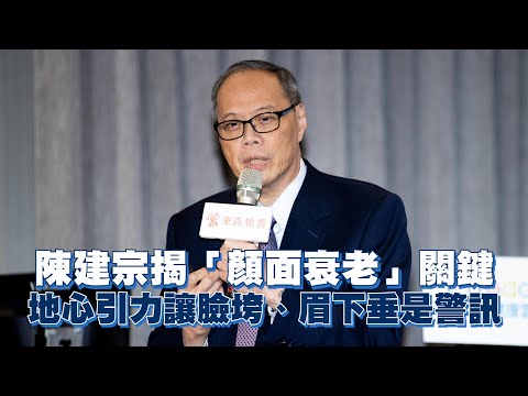 陳建宗揭「顏面衰老」關鍵 地心引力讓臉垮、眉下垂是警訊