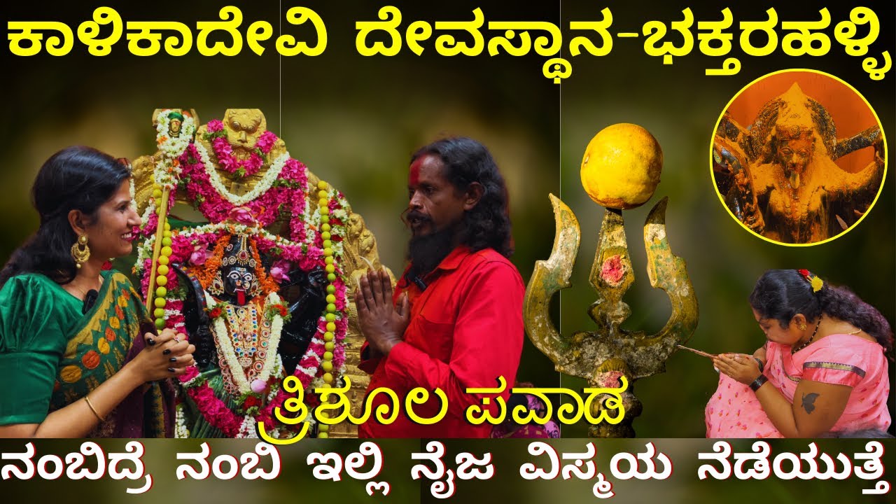 ನಿಮ್ಮ ಎಲ್ಲಾ ಸಮಸ್ಯೆಗಳಿಗೆ ಸ್ವತಃ ಕಾಳಿಯೇ ಉತ್ತರಿಸುತ್ತಾಳೆ I KALIKADEVI TEMPLE BHAKTHARAHALLI I Hosakote