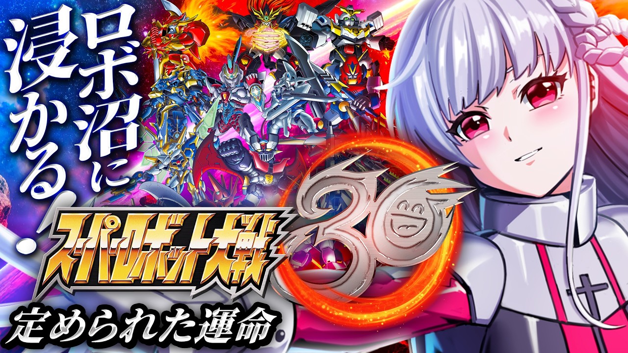 🔵37【スパロボ30】主人公回!!も、もしかして乗り換えですかぁ!?👀💗【もこたん/すたすぺ所属/スーパーロボット大戦30】