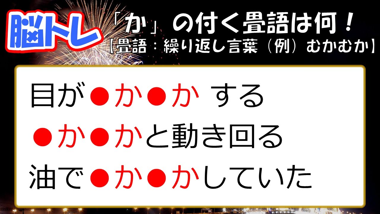 【脳トレ】脳の活性化が図れます! 畳語(繰り返し言葉)① リフレッシュしませんか!? - YouTube