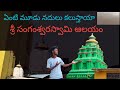 Sangam temple🙏🙏|| మూడు నదులు కలుస్తయ్య || మూడు నదులు మధ్య ఈ ఊరు ఉందా 