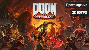 Doom Eternal – Полное прохождение (Без комментариев, 2K60FPS)