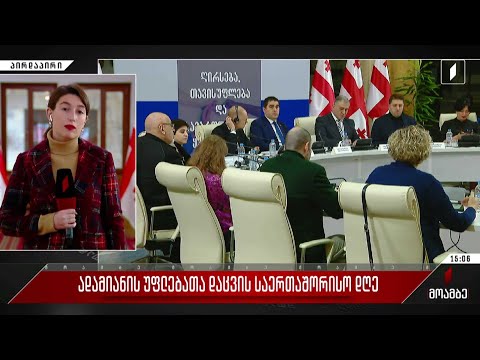 ადამიანის უფლებათა დაცვის საერთაშორისო დღე