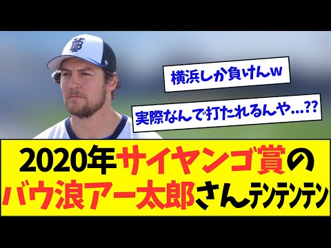 【悲報】サイヤンゴ賞のバウ浪アー太郎さんﾃﾝﾃﾝﾃﾝwwwwww【なんJなんG反応】【2ch5ch】【バウアー】