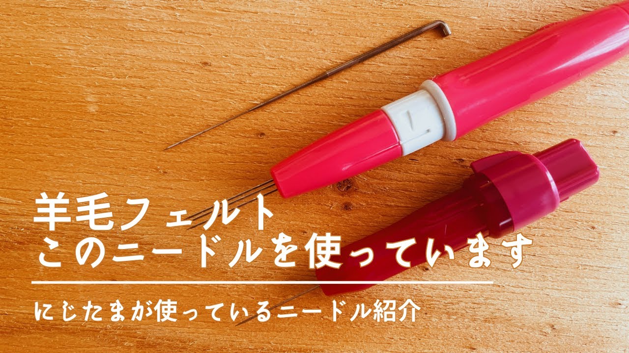 羊毛フェルト にじたまが使っているニードルを改めてご紹介 - YouTube