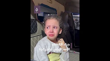 مشهد مؤثر لطفلة استشهد والدها جراء القصف الإسرائيلي على غزة 