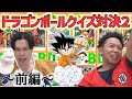 ”ドラゴンボール”ガチで詳しいのはどっち!?サンシャイン池崎とハライチ岩井の『ドラゴンボール王決定戦2』前編