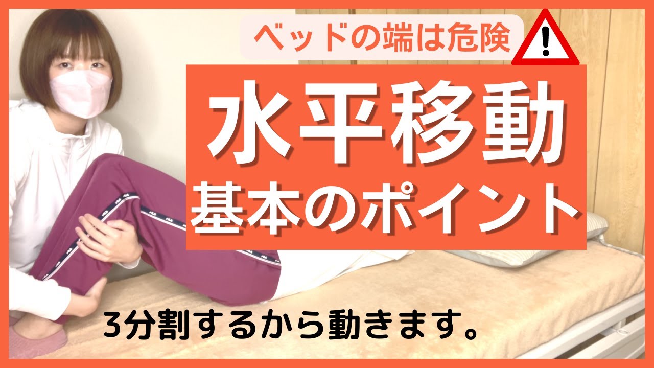 【持ち上げない！】力がいらないベッド上での横移動、3パターンの介助方法を初めて介護する方へ向けてゆっくり解説します。