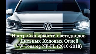Настройка яркости светодиодов дневных ходовых огней / VW Touareg NF-FL (2010-2018)