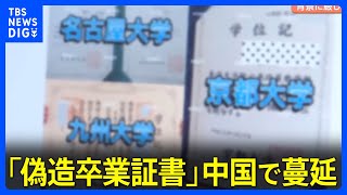 京大・慶応も…「偽造卒業証書」中国で蔓延　業者に接触…驚きの言い分とは｜TBS NEWS DIG