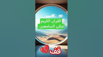 قف💔احترم القرآن الكريم🍃تبكي السامعين من الحرم المكي الشريف #القرآن_الكريم الشيخ #عبدالرحمن_السديس