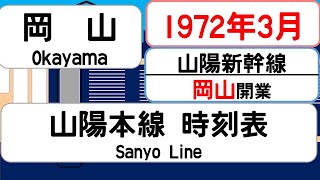 【国鉄時刻表】1972年3月　岡山駅山陽本線   JAPAN OKAYAMA station ;SANYO LINE  time table 1972